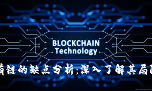 区块链私有链的缺点分析：深入了解其局限性与挑战