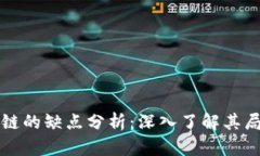 区块链私有链的缺点分析：深入了解其局限性与