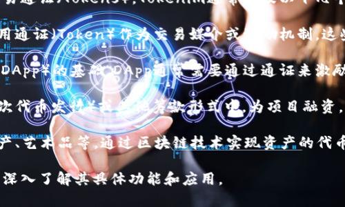 Tokenim是一种加密货币和区块链相关的项目，通常用于发行和交易通证（Tokens）。Tokenim通常涉及以下几个方面：

1. **通证经济模型**：Tokenim可能会创建一种新的经济模型，使用通证（Token）作为交易媒介或激励机制。这些通证可以在区块链平台上流通，用于支付、参与某些功能、投票等。

2. **分布式应用（DApp）**：Tokenim可以作为支持去中心化应用（DApp）的基础，DApp通常需要通过通证来激励用户参与并提供服务。

3. **众筹和融资**：通过发行通证，Tokenim可能会参与到ICO（首次代币发行）或其他筹款形式中，为项目融资。

4. **资产管理**：Tokenim可以用于代表真实世界的资产，如房地产、艺术品等，通过区块链技术实现资产的代币化和透明交易。

如果你需要更详细的信息，可以根据特定的Tokenim项目或平台来深入了解其具体功能和应用。