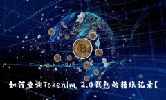 如何查询Tokenim 2.0钱包的转账记录？