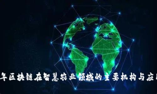 2023年区块链在智慧农业领域的主要机构与应用分析