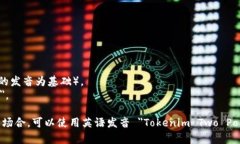 ＂Tokenim 2.0＂ 的发音可以分解为两个部分：  1.