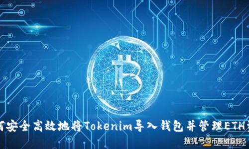 如何安全高效地将Tokenim导入钱包并管理ETH资产