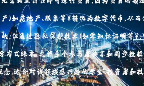 区块链作为一种新兴的技术和理念，涉及多个领域，下面是一些关于区块链的常见话语和概念：

1. **去中心化**：区块链技术通过分布式网络实现信息的去中心化存储和管理，减少了对单一中央权威的依赖。
  
2. **透明性**：所有交易在区块链上都是公开透明的，任何人都可以查看链上的数据，增加了信任度。

3. **不可篡改**：一旦数据被记录在区块链上，就很难被篡改或删除，这增强了数据的安全性。

4. **智能合约**：智能合约是一种自动执行合同条款的计算机程序，可以在区块链上运行，降低了交易成本和信任风险。

5. **共识机制**：区块链网络通过特定的共识机制（如工作量证明、权益证明等）达成一致，从而验证和确认交易。

6. **加密货币**：区块链技术的应用之一是加密货币，如比特币、以太坊等，它们依赖于区块链来记录和确认交易。

7. **去信任化**：区块链技术使得参与者无需相互信任即可进行交易，因为交易的有效性是由整个网络的共识保证的。

8. **资产代币化**：区块链允许将现实资产（如房地产、股票等）转化为数字代币，从而便于交易和流通。

9. **隐私保护**：尽管区块链是公开透明的，但通过隐私保护技术（如零知识证明等），可以实现个人和交易数据的隐私保护。

10. **分布式账本**：区块链的核心是其分布式账本，允许多个参与者共享和同步数据，增加了系统的可靠性和抗抵御故障能力。

以上是一些与区块链相关的基本话语和概念，适合对该领域感兴趣的学生、投资者和技术爱好者进行深入了解。