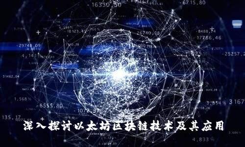 深入探讨以太坊区块链技术及其应用