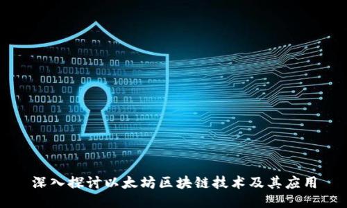 深入探讨以太坊区块链技术及其应用