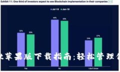 TokenPocket苹果版下载指南：轻松管理你的数字资产