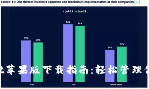 TokenPocket苹果版下载指南：轻松管理你的数字资产