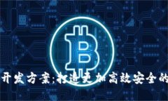 TokenIM 2.0开发方案：打造更加高效安全的即时通讯