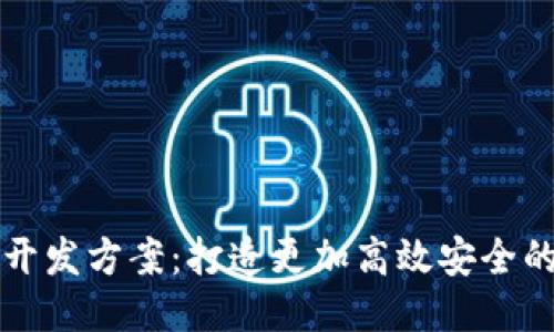 TokenIM 2.0开发方案：打造更加高效安全的即时通讯平台