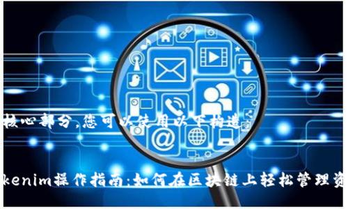 是核心部分，您可以使用以下构造：


Tokenim操作指南：如何在区块链上轻松管理资产