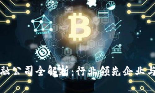 区块链金融公司全解析：行业领先企业与发展趋势