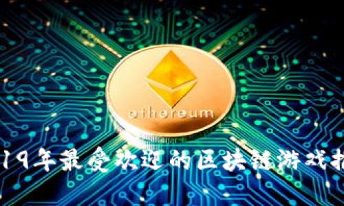 2019年最受欢迎的区块链游戏推荐