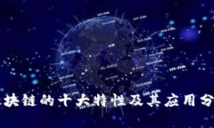区块链的十大特性及其应用分析
