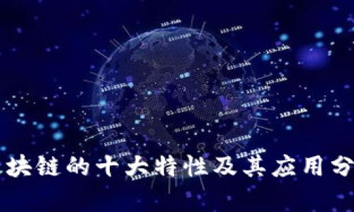 区块链的十大特性及其应用分析
