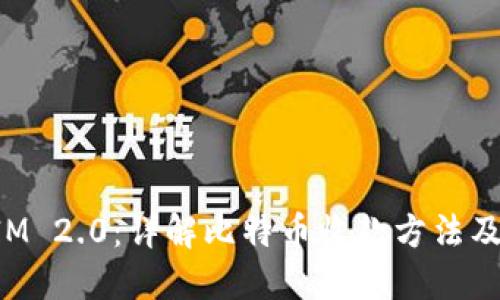 TokenIM 2.0：详解比特币收款方法及其优势