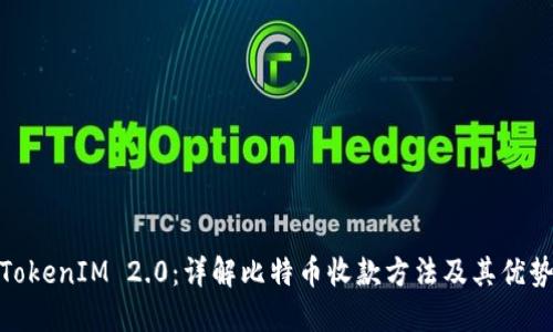 TokenIM 2.0：详解比特币收款方法及其优势