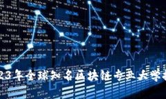 2023年全球知名区块链专业大学推荐