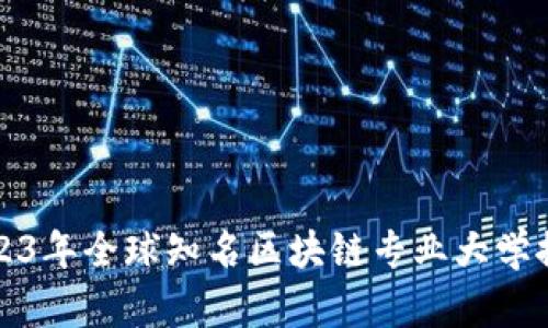 2023年全球知名区块链专业大学推荐