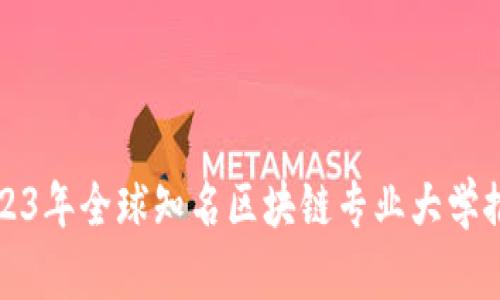 2023年全球知名区块链专业大学推荐