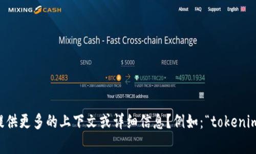 看起来您可能在遇到关于“tokenim”的问题。由于“tokenim”并不是一个非常常见的名称或术语，能否提供更多的上下文或详细信息？例如：“tokenim”是某个应用程序、网站，还是某种技术？您遭遇的具体问题是什么？这样我才能更好地帮助您解决问题。