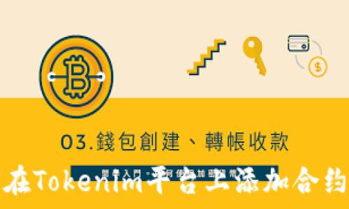   
如何在Tokenim平台上添加合约指南