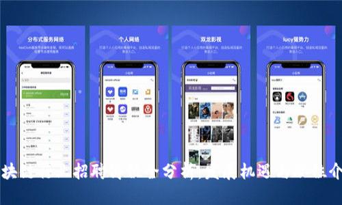 区块链行业招聘岗位全分析：发展机遇与职位介绍