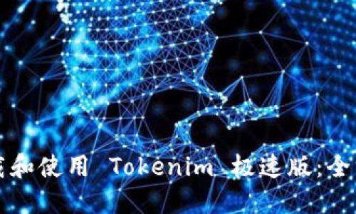 如何下载和使用 Tokenim 极速版：全方位指南