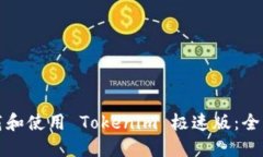 如何下载和使用 Tokenim 极速版：全方位指南