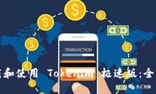 如何下载和使用 Tokenim 极速版：全方位指南
