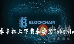 如何在安卓手机上下载和安装Tokenim钱包应用