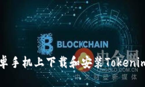 如何在安卓手机上下载和安装Tokenim钱包应用
