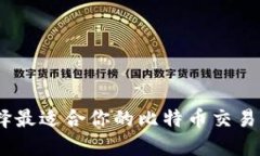 如何选择最适合你的比特币交易APP官网