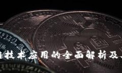 安踏区块链技术应用的全面解析及其未来发展