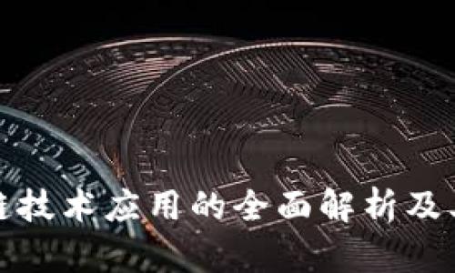 安踏区块链技术应用的全面解析及其未来发展