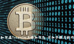 如何在Tokenim上添加钱包：详细步骤与技巧