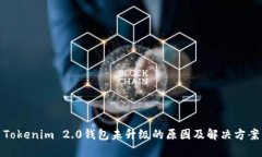 Tokenim 2.0钱包未升级的原因及解决方案