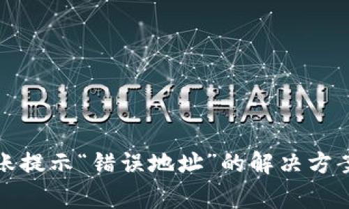 TokenIM 2.0转账提示“错误地址”的解决方案及常见问题分析