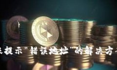 TokenIM 2.0转账提示“错误地址”的解决方案及常见