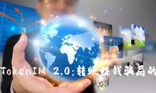 揭露TokenIM 2.0：转账赚钱骗局的真相