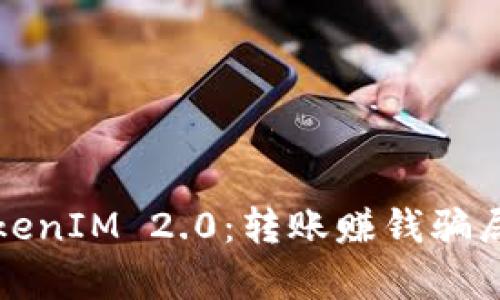 揭露TokenIM 2.0：转账赚钱骗局的真相