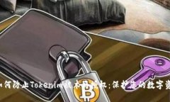  如何防止Tokenim被木马授权：保护您的数字资产