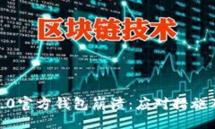 且的  Tokenim2.0官方钱包崩溃：应对措施及用户指