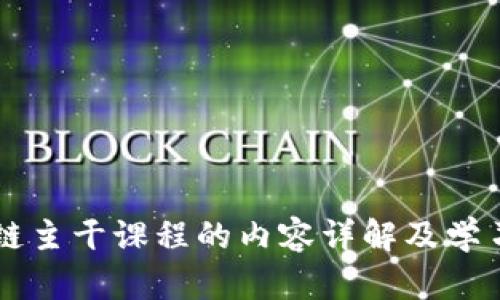 区块链主干课程的内容详解及学习指南