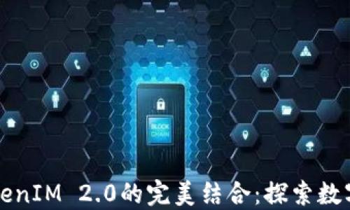 比特币与TokenIM 2.0的完美结合:探索数字货币的未来