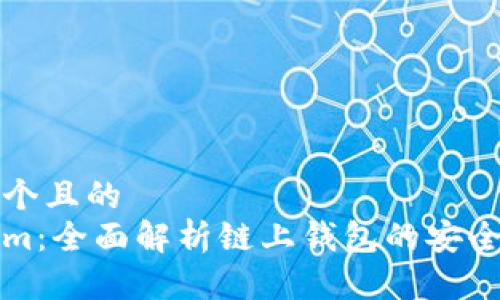 思考一个且的  
Tokenim：全面解析链上钱包的安全与使用