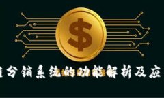 区块链分销系统的功能解析及应用前景