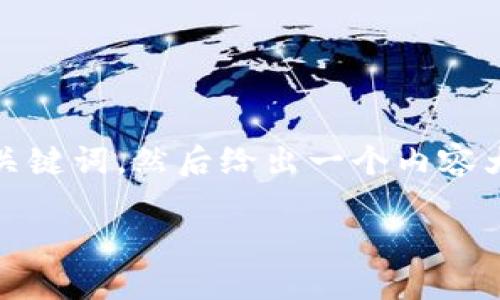 为了给您提供且的内容，首先我会为您构建一个和相关关键词，然后给出一个内容大纲以及6个相关的问题及其详细回答。以下是详细信息：

如何将Tokenim 2.0转入ETH：详细操作指南