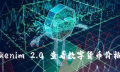 如何使用Tokenim 2.0 查看数字货币价格和市场动态