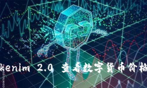 如何使用Tokenim 2.0 查看数字货币价格和市场动态